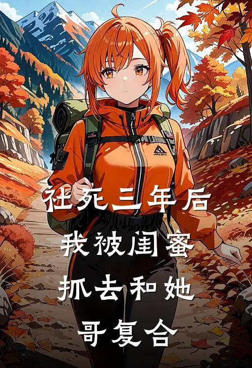 社死三年后，我被闺蜜抓去和她哥复合林修林呦呦免费完结小说_完本完结小说社死三年后，我被闺蜜抓去和她哥复合(林修林呦呦)