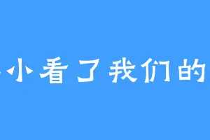 不要小看了我们的羁绊