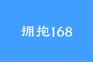拥抱168