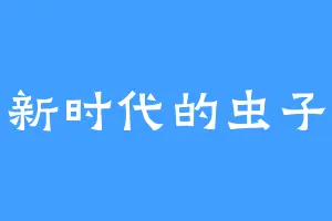 新时代的虫子