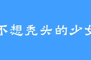 不想秃头的少女