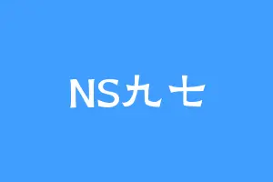 NS九七