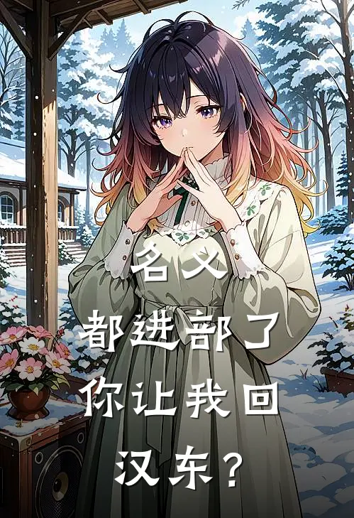 名义：都进部了，你让我回汉东？