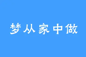 梦从家中做