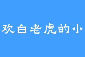 喜欢白老虎的小桑