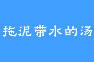 拖泥带水的汤