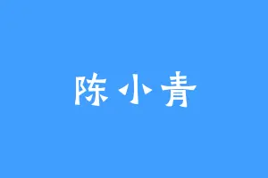 陈小青