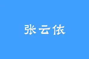 张云依
