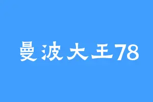 曼波大王78