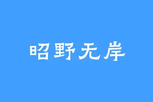 昭野无岸