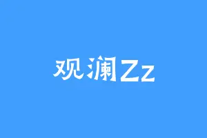 观澜Zz