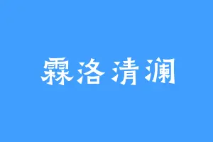 霖洛清澜