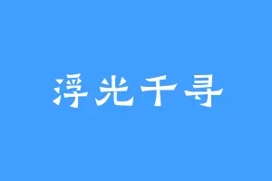 浮光千寻