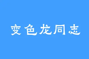 变色龙同志