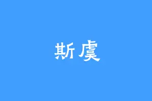 斯虞