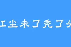 红尘未了秃了头