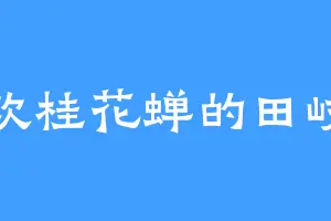 喜欢桂花蝉的田岐沙