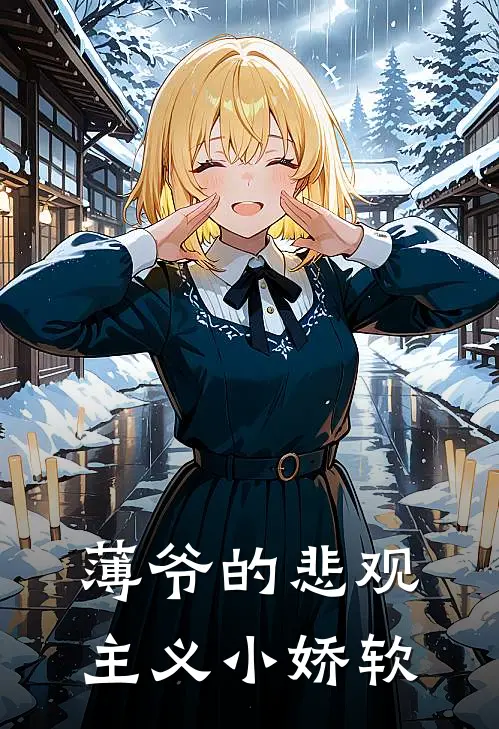 薄爷的悲观主义小娇软