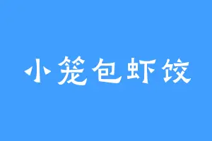 小笼包虾饺