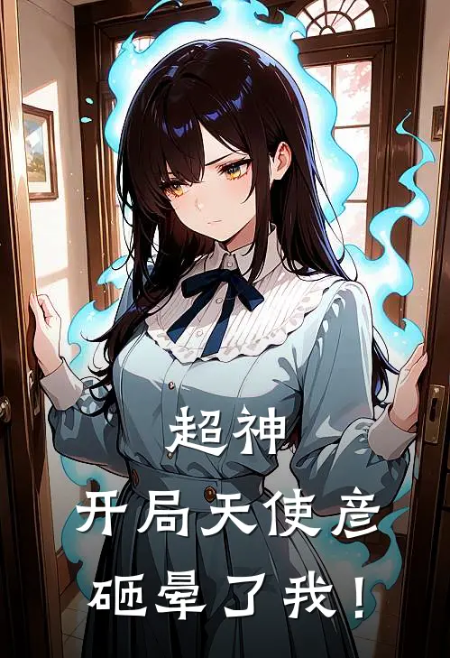 超神：开局天使彦砸晕了我！
