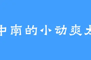 中南的小动爽太