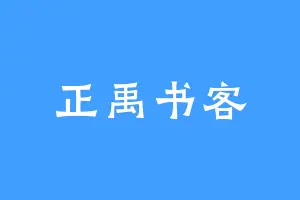 正禹书客