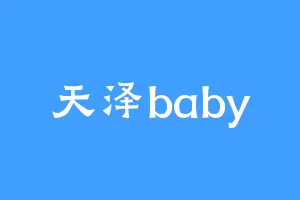 天泽baby