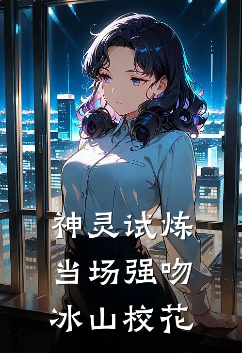 神灵试炼：当场强吻冰山校花