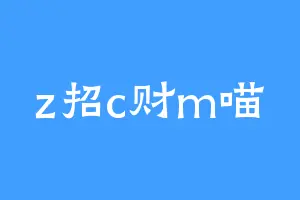 z招c财m喵