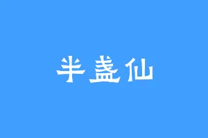半盏仙