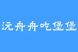 沅舟舟吃堡堡
