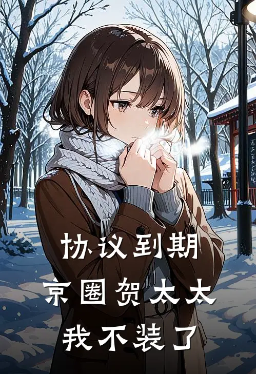 协议到期，京圈贺太太我不装了