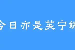今日亦是芙宁娜