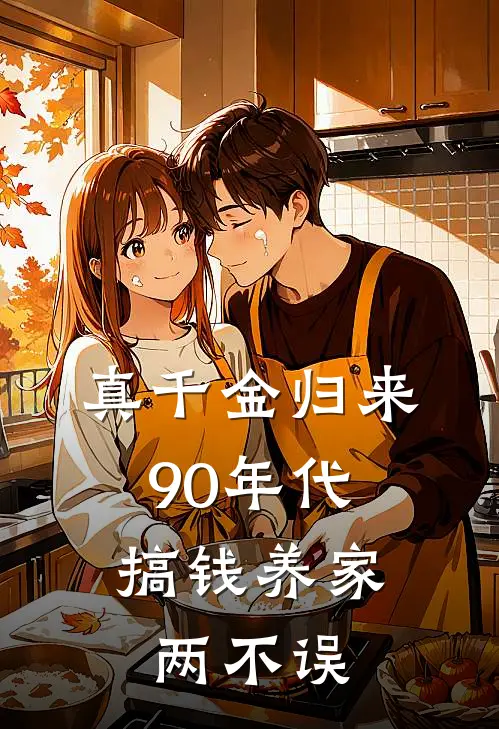 真千金归来：90年代搞钱养家两不误(苏念真梦瑶)热门小说大全_推荐完本小说真千金归来：90年代搞钱养家两不误苏念真梦瑶