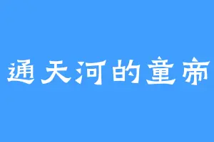 通天河的童帝