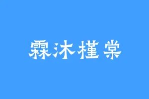 霖沐槿棠