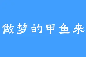 爱做梦的甲鱼来喽