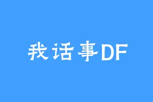 我话事DF