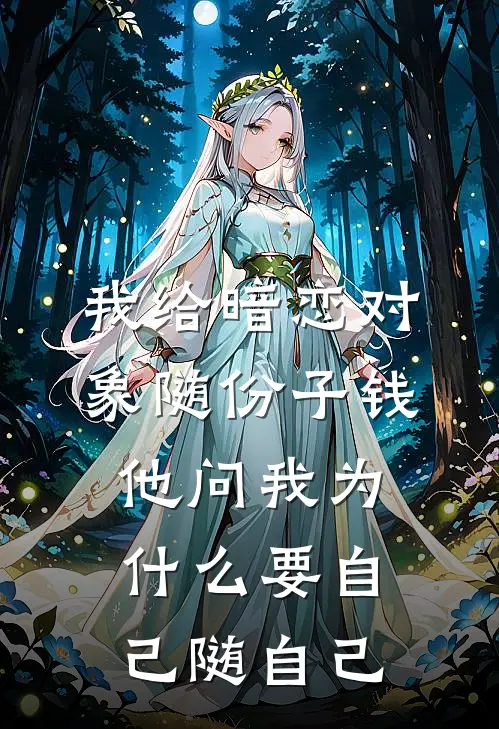 我给暗恋对象随份子钱，他问我为什么要自己随自己陆景舟苏明哲完结小说_完结版小说全文免费阅读我给暗恋对象随份子钱，他问我为什么要自己随自己陆景舟苏明哲