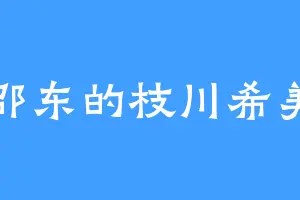 邵东的枝川希美