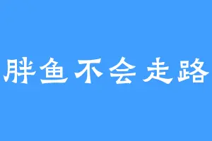 胖鱼不会走路