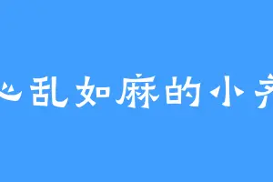 心乱如麻的小齐