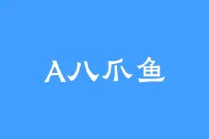 A八爪鱼
