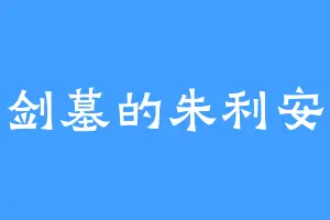 孤山剑墓的朱利安国王