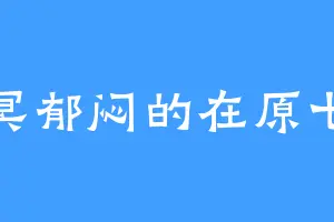 青冥郁闷的在原七海