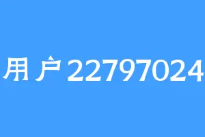用户22797024