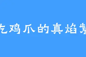 爱吃鸡爪的真焰紫凰
