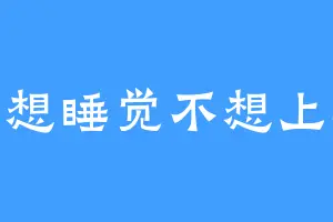 只想睡觉不想上班