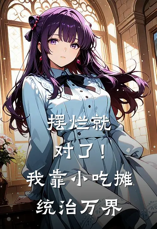 摆烂就对了！我靠小吃摊统治万界