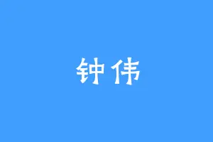 钟伟